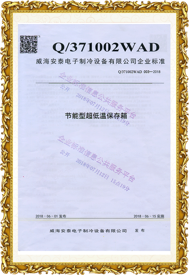 節(jié)能型超低溫保溫箱 企業(yè)標(biāo)準(zhǔn)