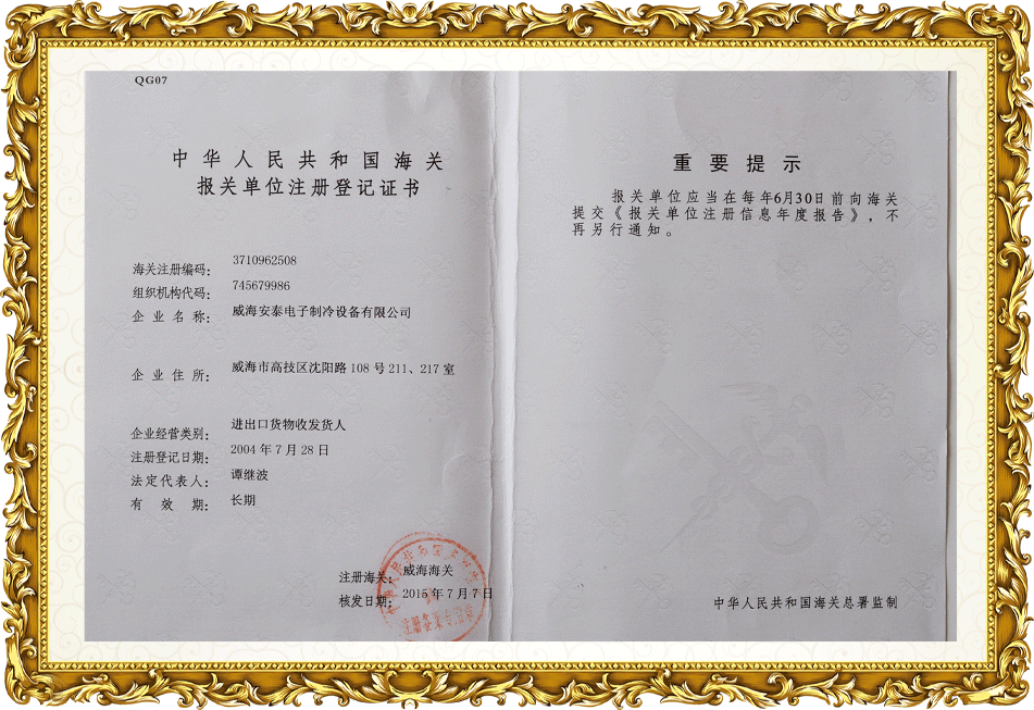 中華人民共和國(guó)海關(guān)報(bào)關(guān)單位注冊(cè)登記證書