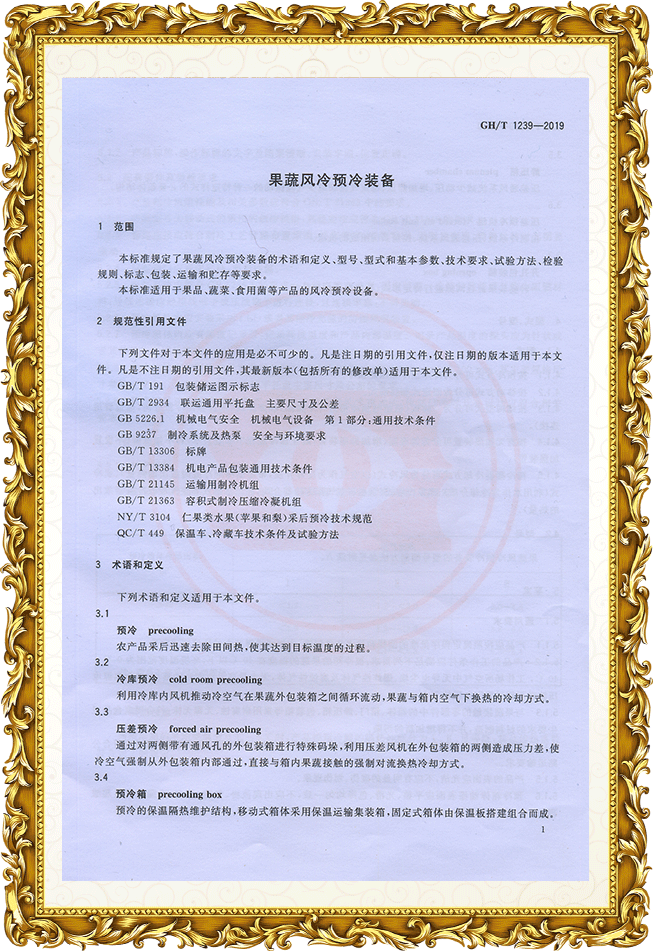 果蔬風(fēng)冷預(yù)冷裝備 行業(yè)標(biāo)準(zhǔn)
