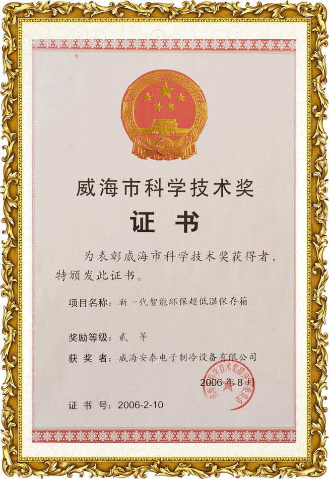威海市科學(xué)技術(shù)獎(jiǎng)
