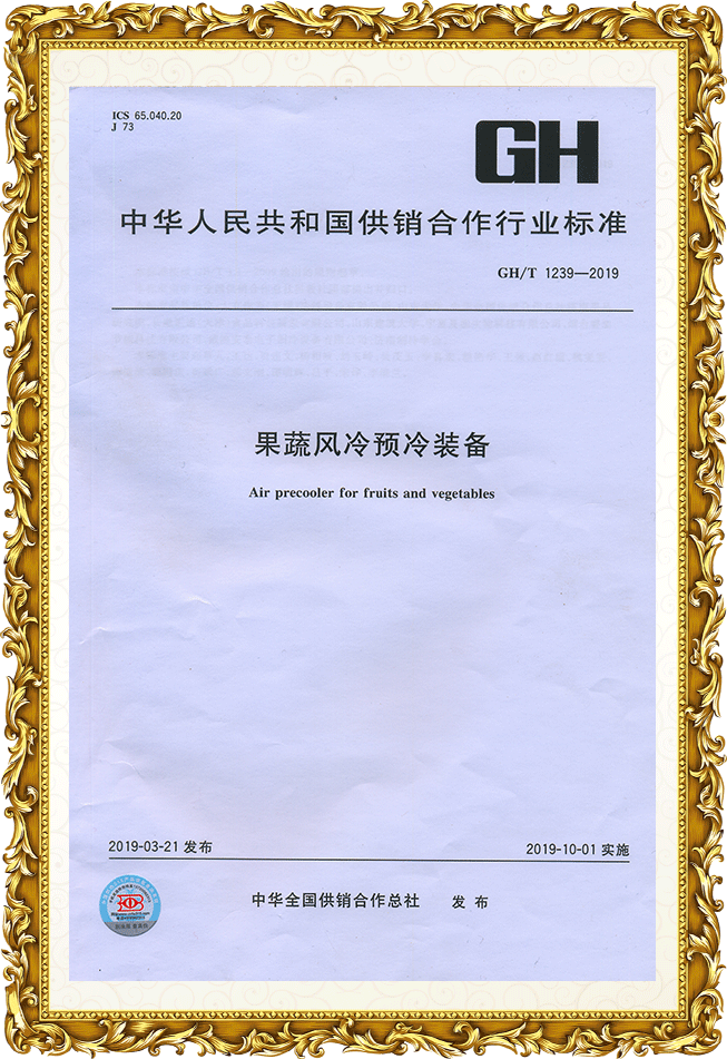 果蔬風(fēng)冷預(yù)冷裝備 行業(yè)標(biāo)準(zhǔn)